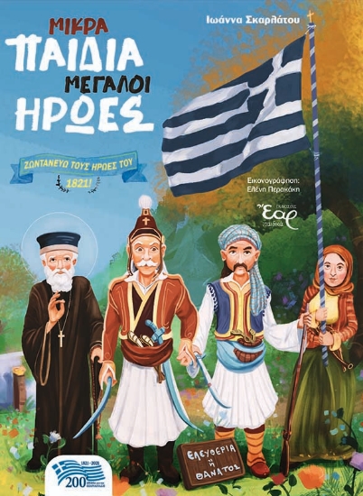 258618-Μικρά παιδιά μεγάλοι ήρωες