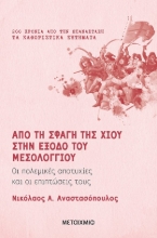 258619-Από τη σφαγή της Χίου στην έξοδο του Μεσολογγίου