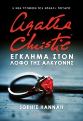 258624-Agatha Christie: Έγκλημα στον λόφο της Αλκυόνης