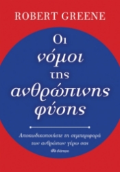 258625-Οι νόμοι της ανθρώπινης φύσης