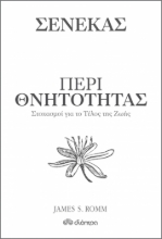 258626-Σενέκας : Περί θνητότητας