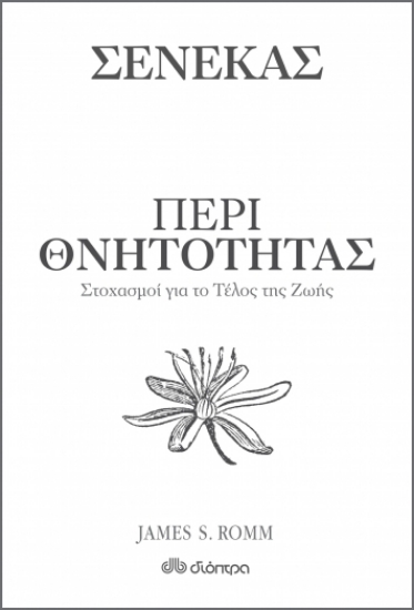 258626-Σενέκας : Περί θνητότητας