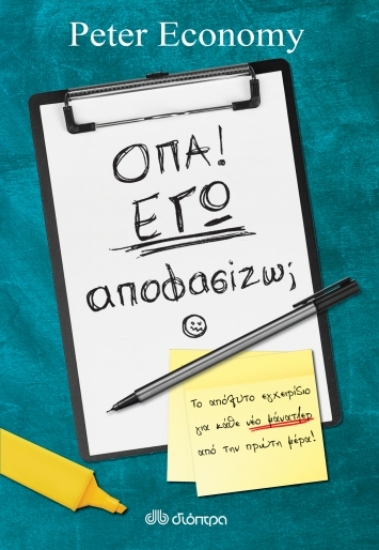 258627-Όπα! Εγώ αποφασίζω;
