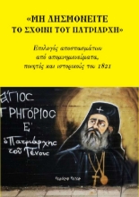 258635-Μη λησμονείτε το σχοινί του Πατριάρχη