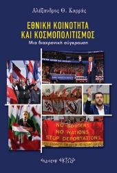 258637-Εθνική κοινότητα και κοσμοπολιτισμός