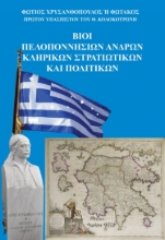 258639-Βίοι Πελοποννησίων ανδρών. Κληρικών, στρατιωτικών και πολιτικών