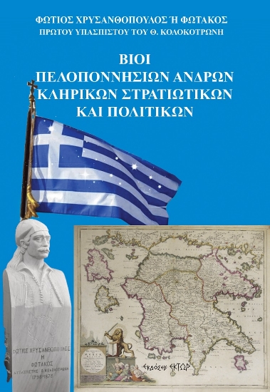 258639-Βίοι Πελοποννησίων ανδρών. Κληρικών, στρατιωτικών και πολιτικών
