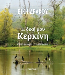 258640-Η δική μου Κερκίνη