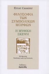 258641-Φιλοσοφία των συμβολικών μορφών: Η μυθική σκέψη