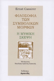 258641-Φιλοσοφία των συμβολικών μορφών: Η μυθική σκέψη