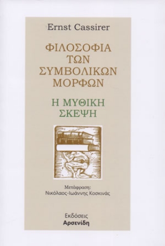 258641-Φιλοσοφία των συμβολικών μορφών: Η μυθική σκέψη