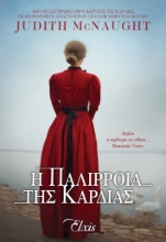 258643-Η παλίρροια της καρδιάς
