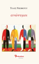 258646-Ανώνυμοι