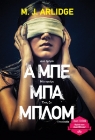 258647-Α μπε μπα μπλομ