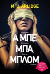 258647-Α μπε μπα μπλομ