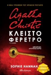 258649-Agatha Christie: Κλειστό φέρετρο