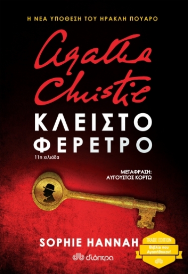 258649-Agatha Christie: Κλειστό φέρετρο