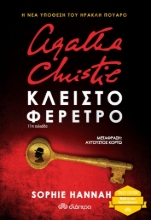 258649-Agatha Christie: Κλειστό φέρετρο