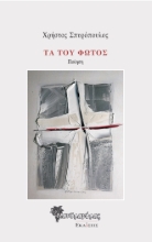 258650-Τα του φωτός