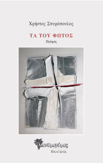 258650-Τα του φωτός