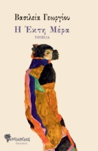 258651-Η έκτη μέρα