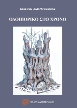258654-Οδοιπορικό στο χρόνο