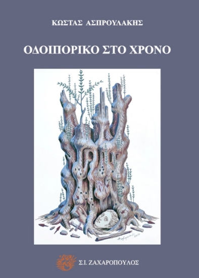258654-Οδοιπορικό στο χρόνο