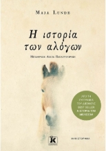 258655-Η ιστορία των αλόγων