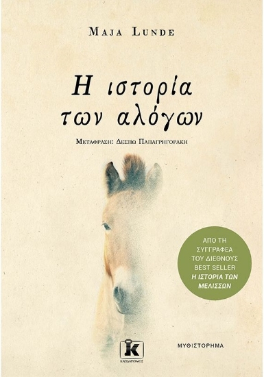 258655-Η ιστορία των αλόγων