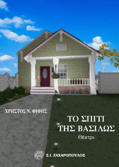 258661-Το σπίτι της Βασίλως