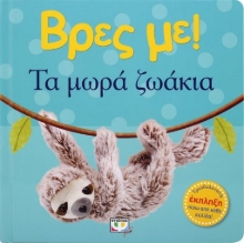 258663-Βρες με: Τα μωρά ζωάκια