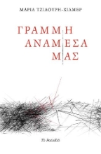 258665-Γραμμή ανάμεσά μας