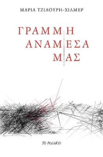 258665-Γραμμή ανάμεσά μας