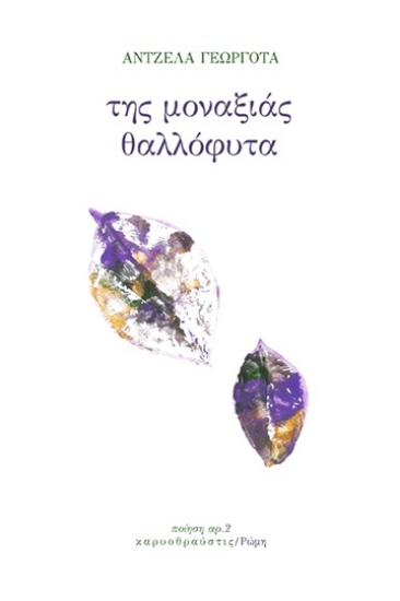 258666-Της μοναξιάς θαλλόφυτα