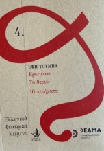 258667-Ερωτικόν. Το θεριό. 10 Ποιήματα