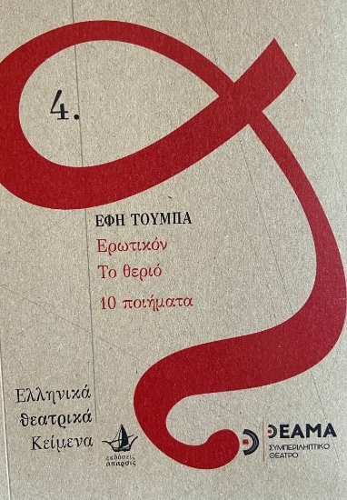 258667-Ερωτικόν. Το θεριό. 10 Ποιήματα