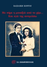258670-Με πήρε η μοναξιά από το χέρι… Και εγώ της αντιμιλάω
