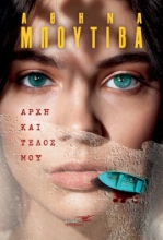 258680-Αρχή και τέλος μου