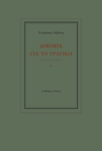 258684-Δοκίμια για το τραγικό