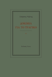 258684-Δοκίμια για το τραγικό