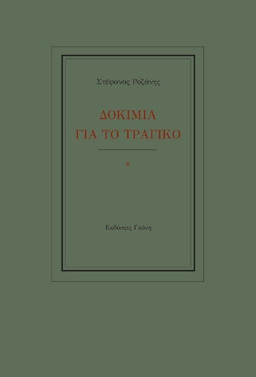 258684-Δοκίμια για το τραγικό