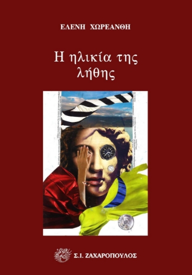 258685-Η ηλικία της λήθης