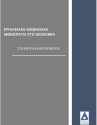 258691-Εργαλειακά μαθησιακά μονοπάτια στο Geogebra