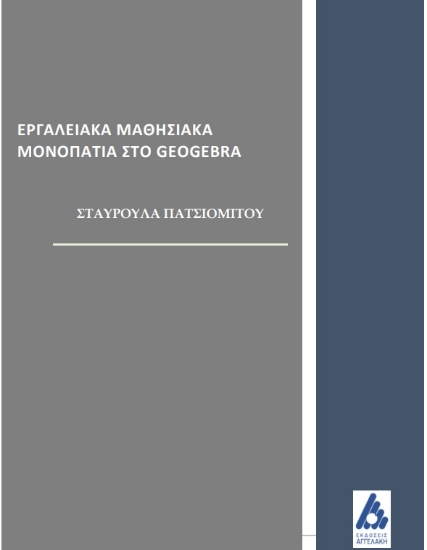 258691-Εργαλειακά μαθησιακά μονοπάτια στο Geogebra