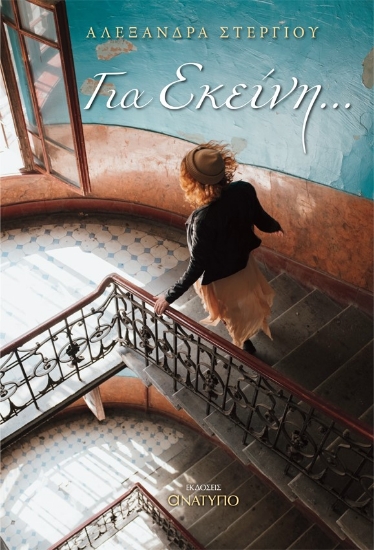 258695-Για εκείνη …