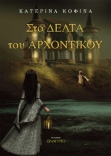 258697-Στο δέλτα του αρχοντικού