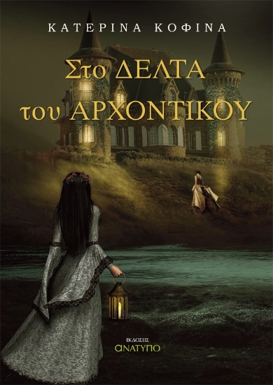 258697-Στο δέλτα του αρχοντικού