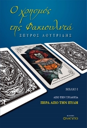 258698-Ο χρησμός της Φακιουλντά
