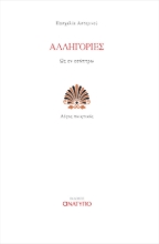 258699-Αλληγορίες