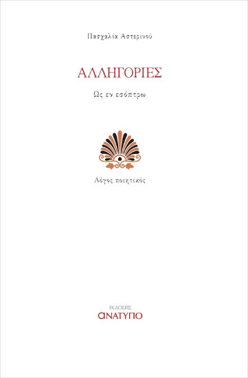 258699-Αλληγορίες